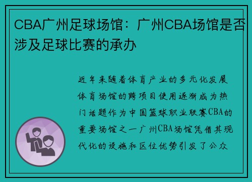 CBA广州足球场馆：广州CBA场馆是否涉及足球比赛的承办