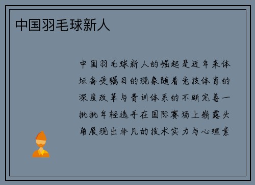 中国羽毛球新人