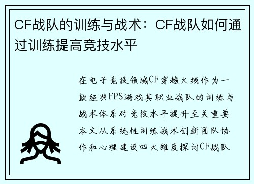 CF战队的训练与战术：CF战队如何通过训练提高竞技水平