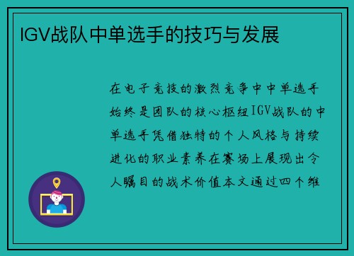 IGV战队中单选手的技巧与发展