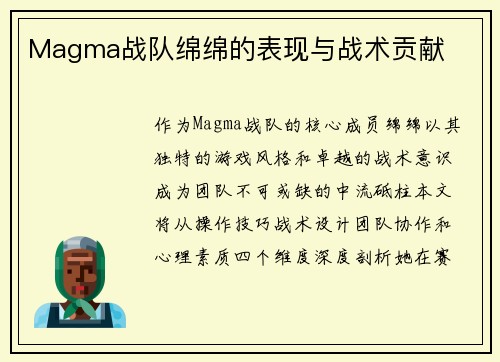 Magma战队绵绵的表现与战术贡献