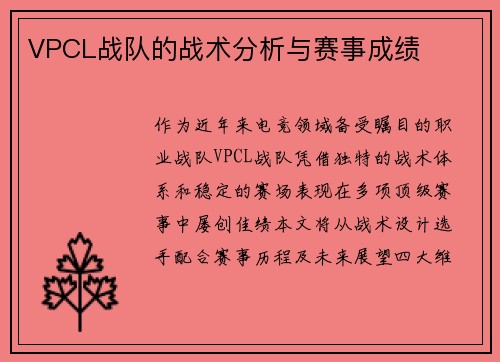 VPCL战队的战术分析与赛事成绩