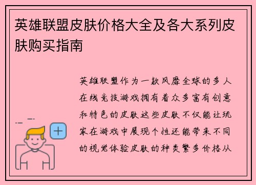 英雄联盟皮肤价格大全及各大系列皮肤购买指南