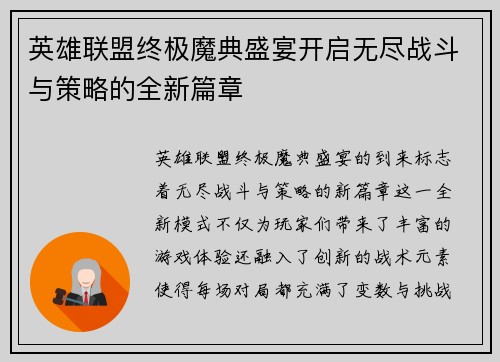 英雄联盟终极魔典盛宴开启无尽战斗与策略的全新篇章