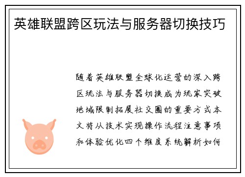 英雄联盟跨区玩法与服务器切换技巧