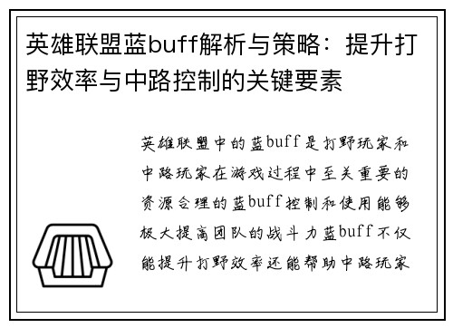 英雄联盟蓝buff解析与策略：提升打野效率与中路控制的关键要素