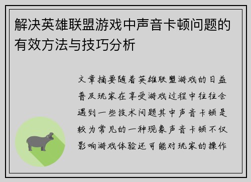 解决英雄联盟游戏中声音卡顿问题的有效方法与技巧分析