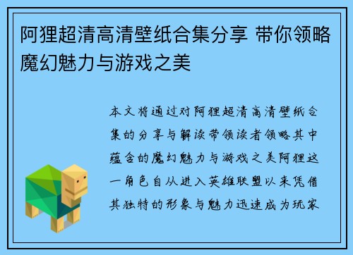 阿狸超清高清壁纸合集分享 带你领略魔幻魅力与游戏之美