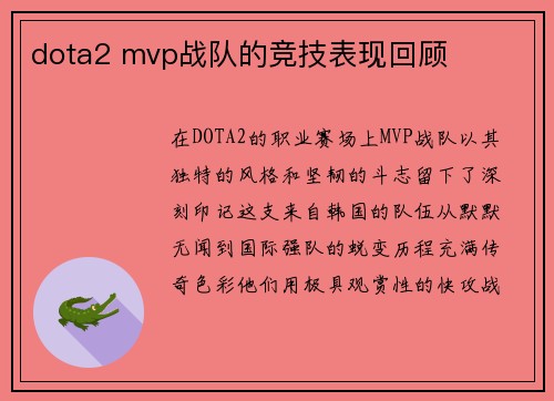 dota2 mvp战队的竞技表现回顾