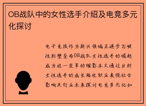 OB战队中的女性选手介绍及电竞多元化探讨