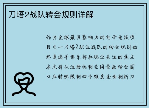 刀塔2战队转会规则详解