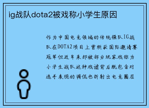 ig战队dota2被戏称小学生原因
