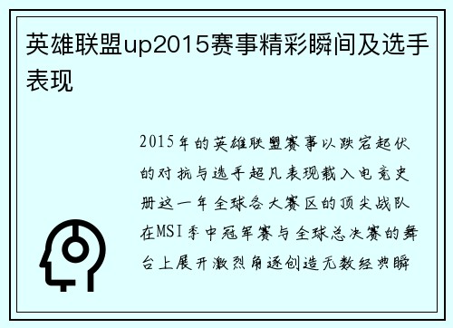 英雄联盟up2015赛事精彩瞬间及选手表现