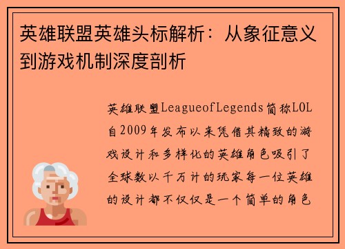 英雄联盟英雄头标解析：从象征意义到游戏机制深度剖析