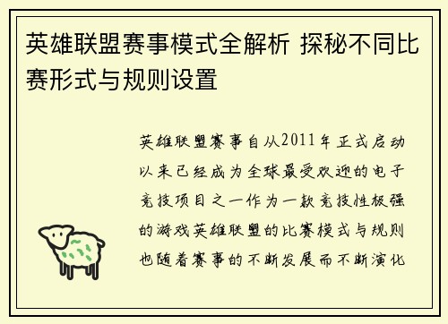 英雄联盟赛事模式全解析 探秘不同比赛形式与规则设置