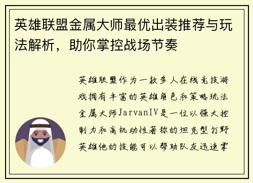 英雄联盟金属大师最优出装推荐与玩法解析，助你掌控战场节奏