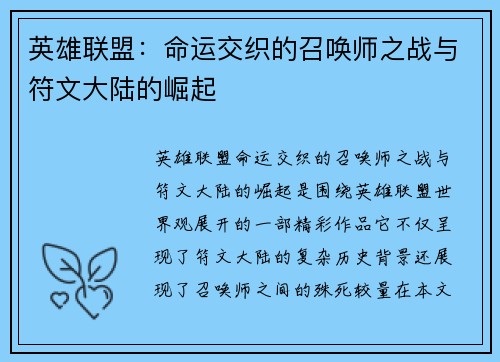 英雄联盟：命运交织的召唤师之战与符文大陆的崛起