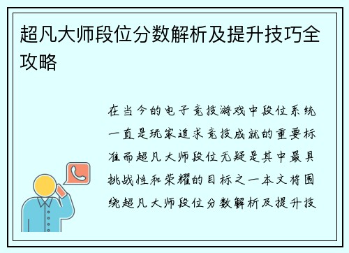 超凡大师段位分数解析及提升技巧全攻略