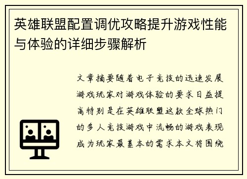 英雄联盟配置调优攻略提升游戏性能与体验的详细步骤解析