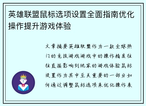 英雄联盟鼠标选项设置全面指南优化操作提升游戏体验