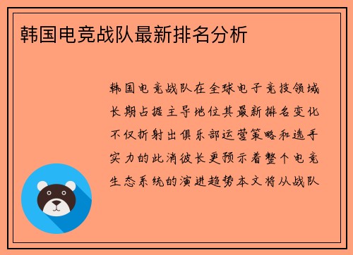 韩国电竞战队最新排名分析