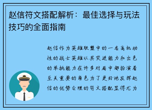 赵信符文搭配解析：最佳选择与玩法技巧的全面指南