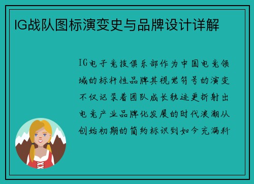 IG战队图标演变史与品牌设计详解