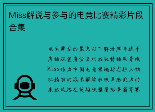 Miss解说与参与的电竞比赛精彩片段合集