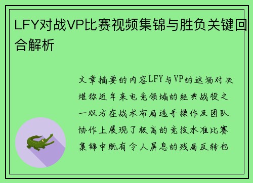 LFY对战VP比赛视频集锦与胜负关键回合解析