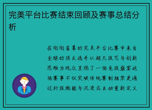 完美平台比赛结束回顾及赛事总结分析