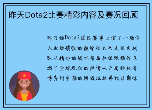 昨天Dota2比赛精彩内容及赛况回顾