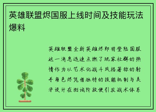 英雄联盟烬国服上线时间及技能玩法爆料