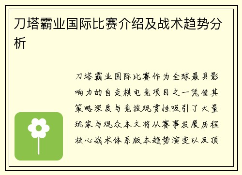刀塔霸业国际比赛介绍及战术趋势分析
