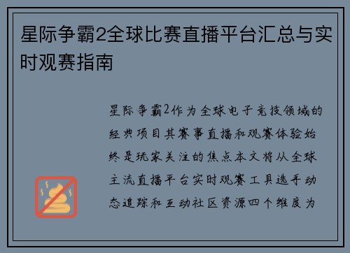 星际争霸2全球比赛直播平台汇总与实时观赛指南