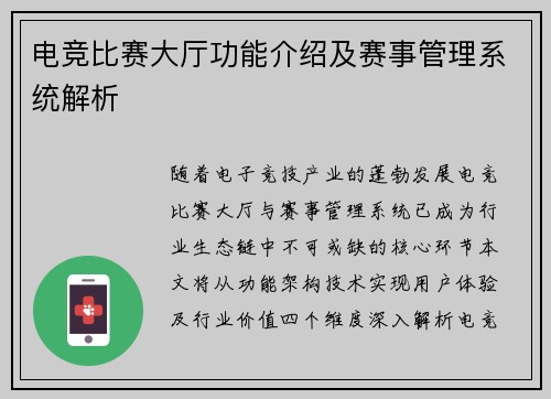 电竞比赛大厅功能介绍及赛事管理系统解析