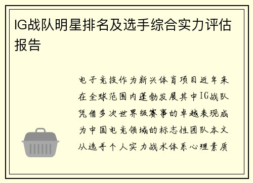 IG战队明星排名及选手综合实力评估报告