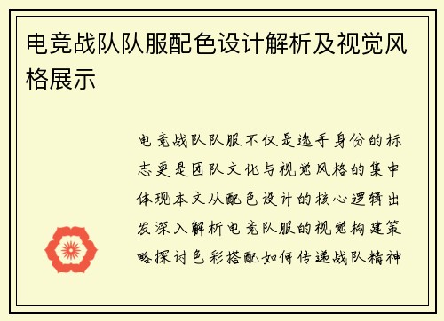 电竞战队队服配色设计解析及视觉风格展示
