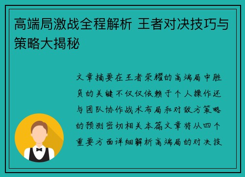 高端局激战全程解析 王者对决技巧与策略大揭秘