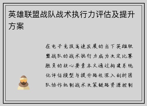 英雄联盟战队战术执行力评估及提升方案