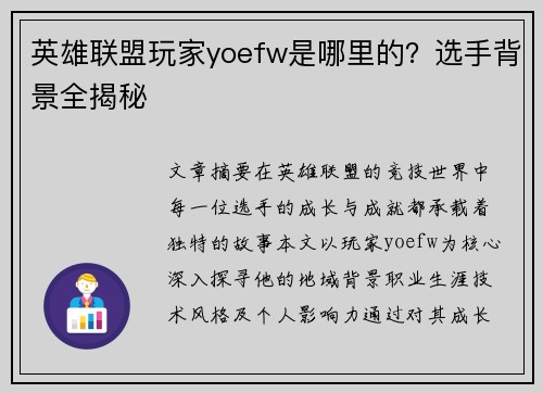 英雄联盟玩家yoefw是哪里的？选手背景全揭秘