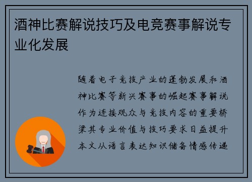酒神比赛解说技巧及电竞赛事解说专业化发展