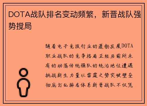 DOTA战队排名变动频繁，新晋战队强势搅局