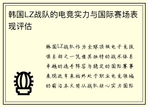 韩国LZ战队的电竞实力与国际赛场表现评估