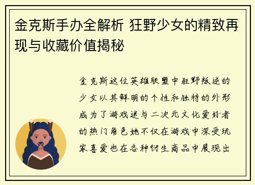 金克斯手办全解析 狂野少女的精致再现与收藏价值揭秘