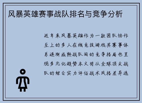 风暴英雄赛事战队排名与竞争分析
