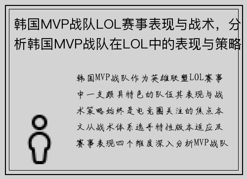 韩国MVP战队LOL赛事表现与战术，分析韩国MVP战队在LOL中的表现与策略。