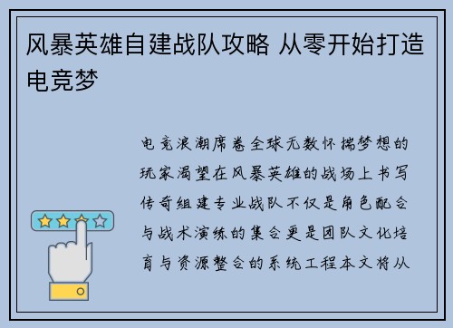 风暴英雄自建战队攻略 从零开始打造电竞梦