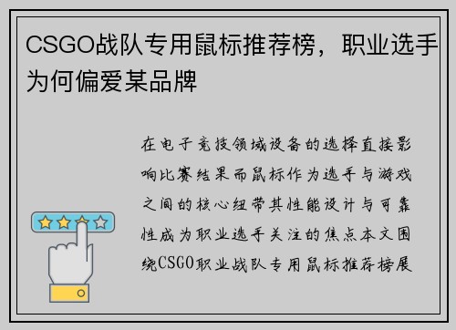 CSGO战队专用鼠标推荐榜，职业选手为何偏爱某品牌