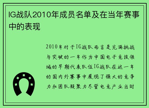 IG战队2010年成员名单及在当年赛事中的表现
