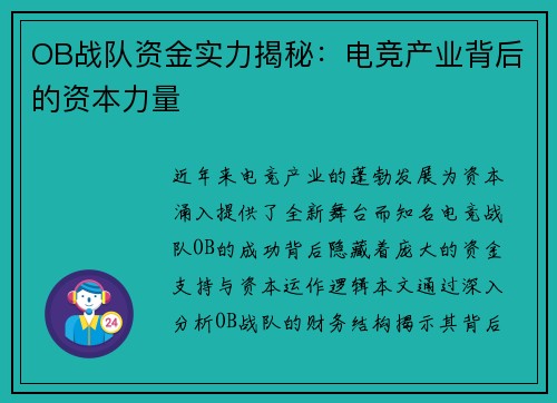 OB战队资金实力揭秘：电竞产业背后的资本力量